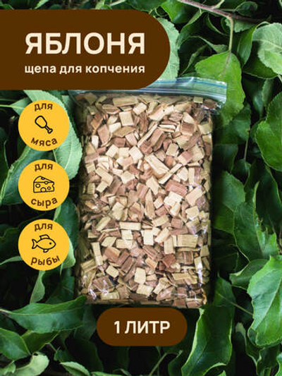 Щепа для копчения ЯБЛОНЯ 1000 мл