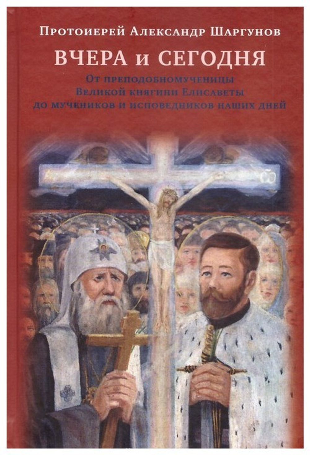 Вчера и сегодня. От преподобномученицы Елисаветы до мучеников и исповедников наших дней