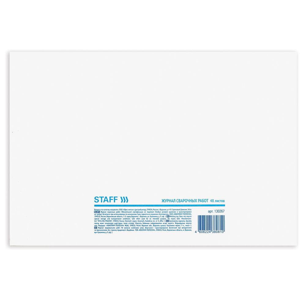 Журнал сварочных работ, 48л, картон, офсет, А4 198х278мм, STAFF, 130267
