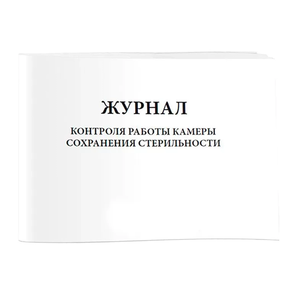 Журнал контроля работы камеры сохранения стерильности 60 страниц мягкая обложка