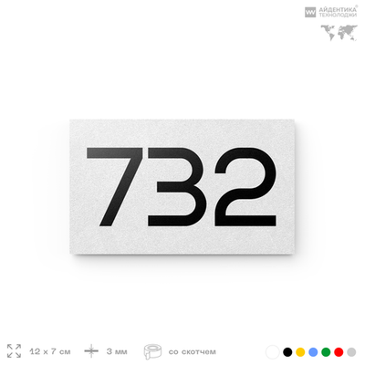 Номер на дверь 732, табличка на дверь для офиса, квартиры, кабинета, аудитории, склада, белая 120х70 мм, Айдентика Технолоджи
