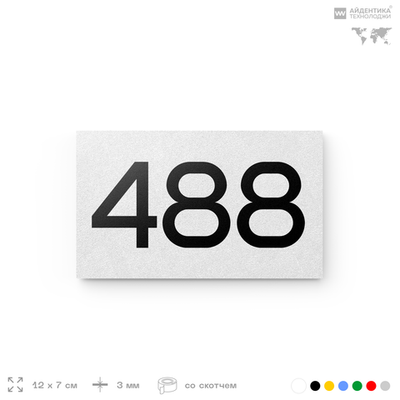 Номер на дверь 488, табличка на дверь для офиса, квартиры, кабинета, аудитории, склада, белая 120х70 мм, Айдентика Технолоджи