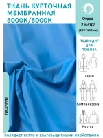 Ткань курточная Мембрана 2 метра