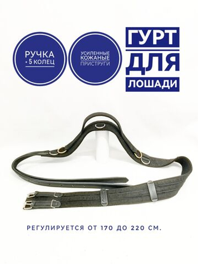 Гурт для лошади тесьмяный с ручкой