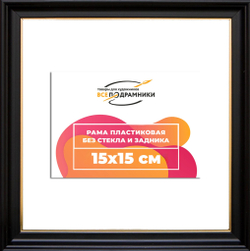 Рама 15x15 для картин и фотографий