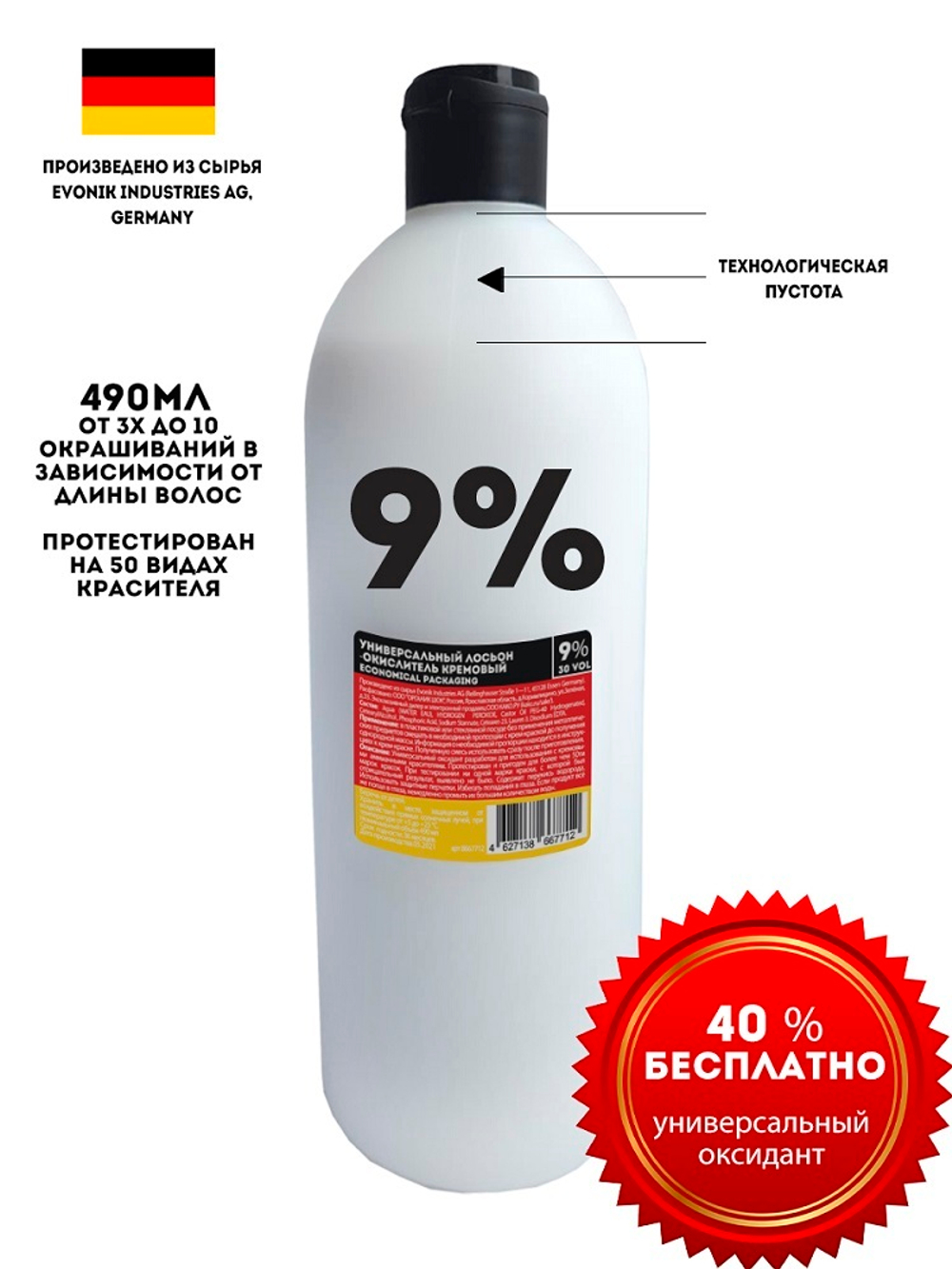 Economical Packaging Лосьон-окислитель Универсальный, кремовый, 9% 30 VOL., 490мл