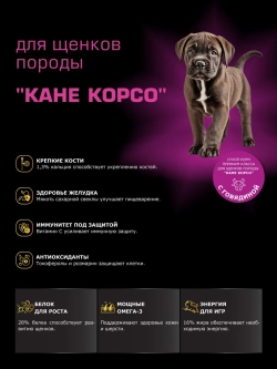 Корм для щенков породы Кане корсо, с говядиной, 3 кг