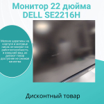 Монитор 22 дюйма DELL SE2216H