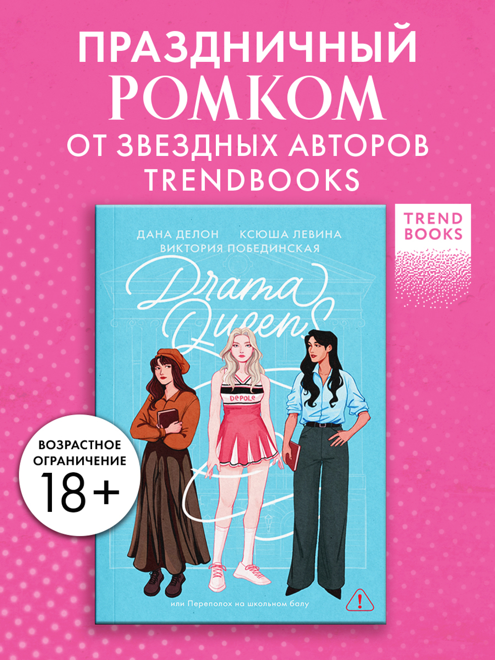 Drama Queens, или Переполох на школьном балу