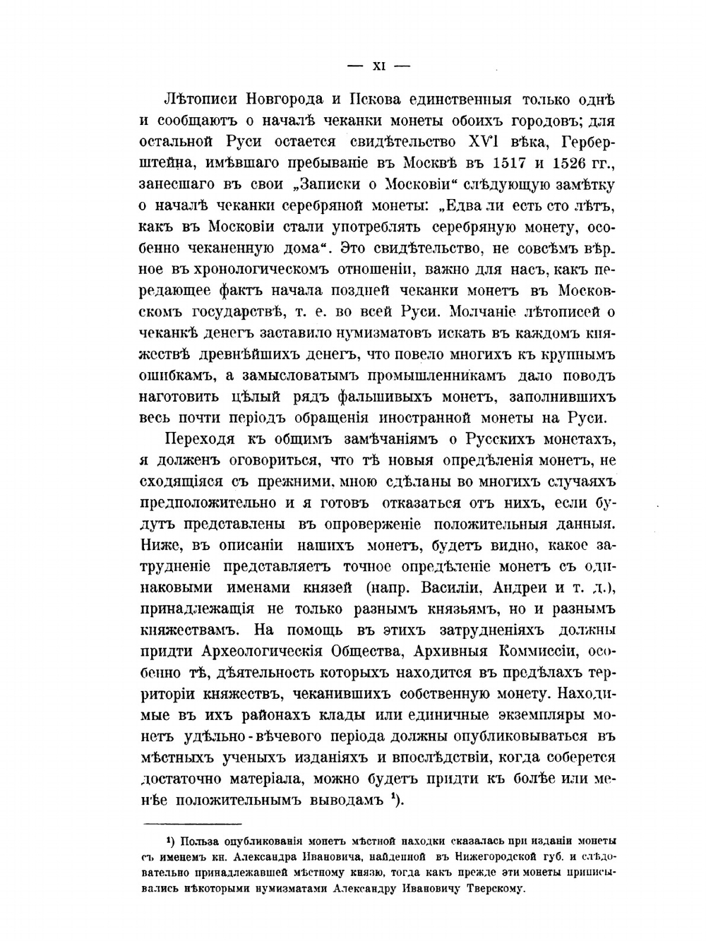 Императорский российский исторический музей имени императора Александра III. Выпуск 1. Русские монеты до 1547 года | А. Орешников