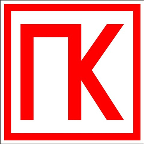 Знак "ПК"