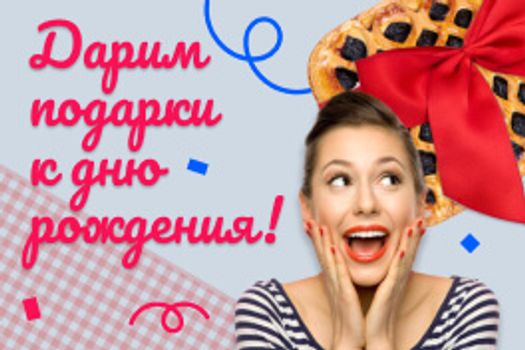 <span>Подарок к дню рождения!</span>