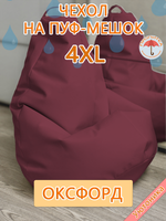 Комплект чехлов (2 шт) 4XL для кресла-мешка