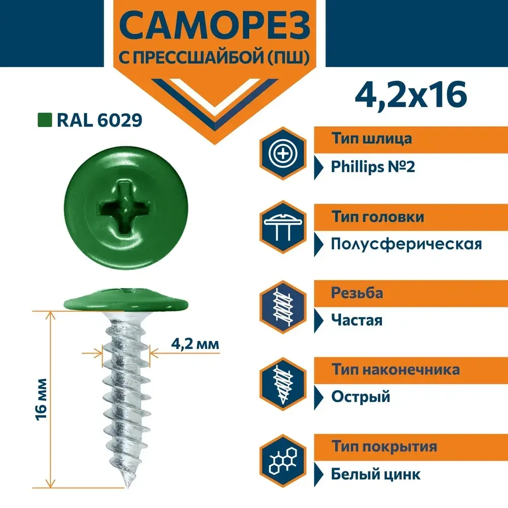 Саморез Daxmer ПШ 4,2х16 с прессшайбой острый RAL 6029
