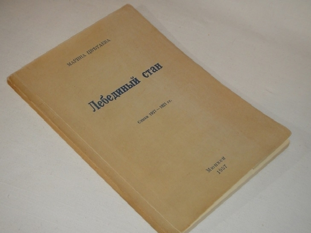 "Лебединый стан. Стихи 1917-1921гг.". Марина Цветаева - редкое издание