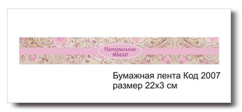 Бумажные ленты код 2007 для упаковки 3х22 см "Натуральное мыло" - комплект 5 шт