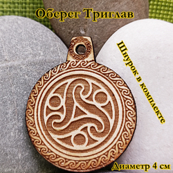 Амулет Триглав. Диаметр 4 см