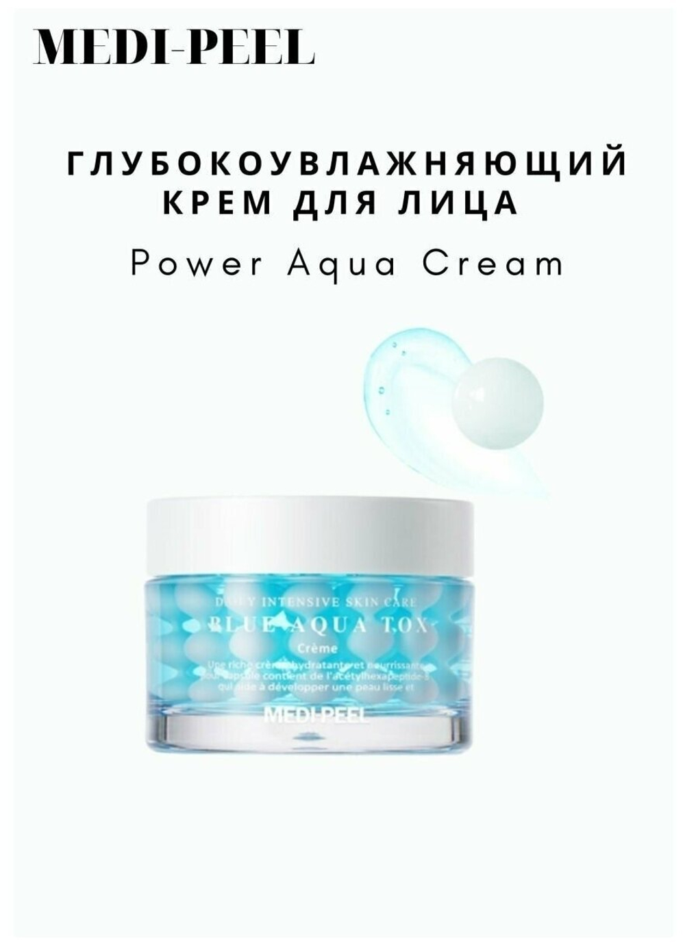 Лифтинг - крем с пептидными капсулами и комплексом гиалуроновых кислот Medi Peel  Power Aqua Cream50 мл.