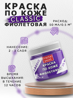 Акриловая краска по коже «Фиолетовая»