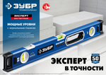 ЗУБР ЭКСПЕРТ, 1500 мм, с зеркальным глазком, уровень с усиленным профилем, Профессионал (34570-150)