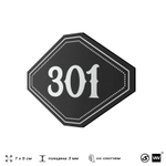 Номерок на дверь квартиры 301, для кабинета, офиса, шильдик 9 х 7 см, черный, Айдентика Технолоджи