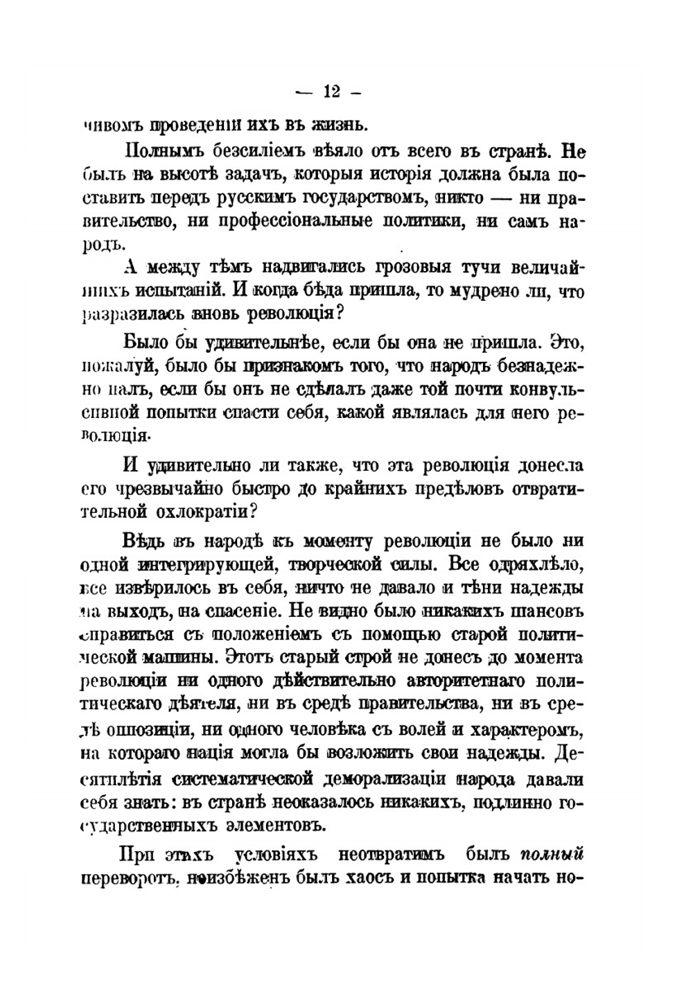 Русская революция: ее начало, арест Царя, перспективы. Впечатления и мысли очевидца и участника | А. А. Бубликов