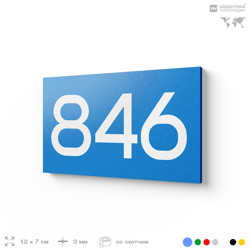 Номер на дверь 846, табличка на дверь для офиса, квартиры, кабинета, аудитории, склада, голубая 120х70 мм, Айдентика Технолоджи