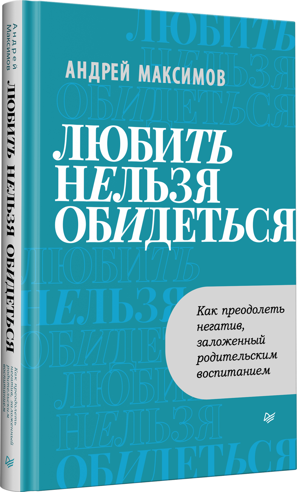 Любить нельзя обидеться. Как преодолеть негатив, заложенный родительским воспитанием