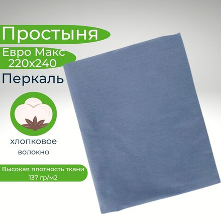 Простыня 220х240 ЕвроМакс Хлопок Перкаль