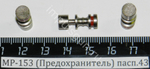 МР-153 (Предохранитель) пасп.43 00452