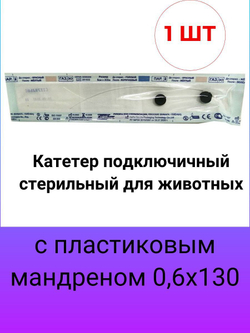 Катетер подключичный стерильный для животных с пластиковым мандреном 0,6х130 мм