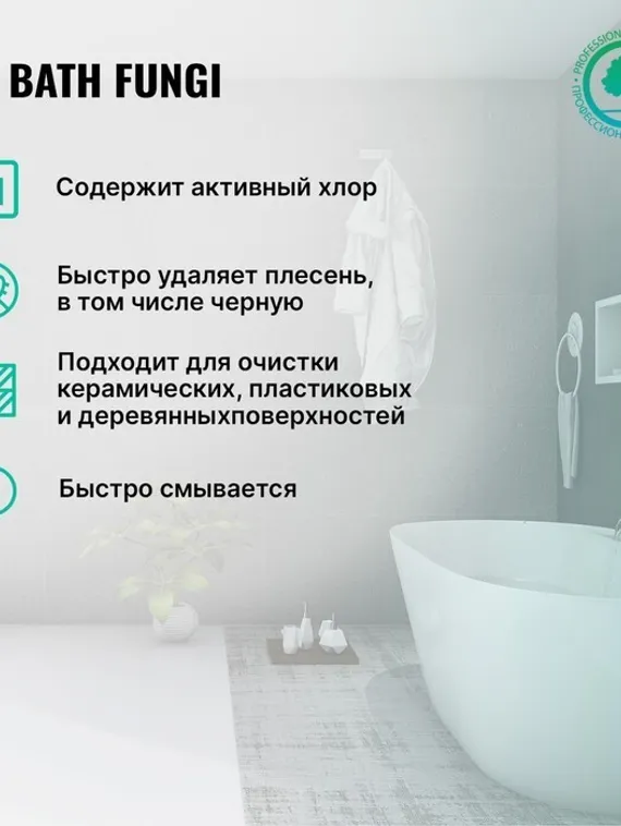Средство для удаления плесени с дезинфицирующим эффектом Bath Fungy. Концентрат, 0,5л