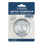 Щетка чашечная 75 мм для дрели, проволока сталь крученая Yoko