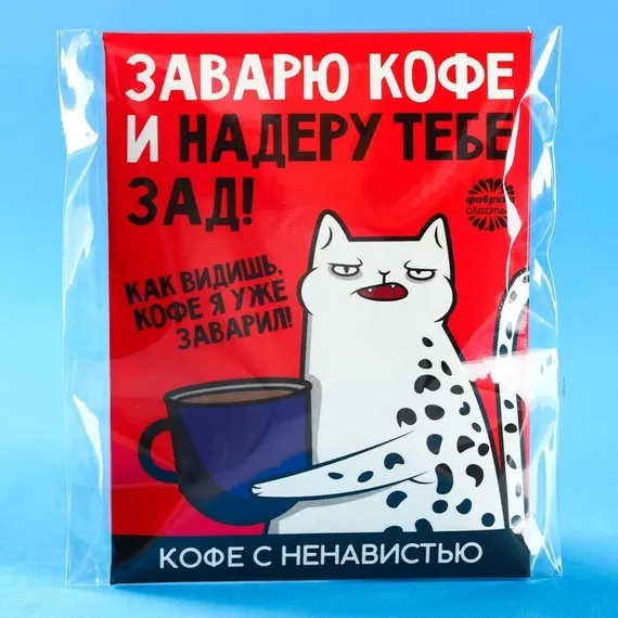 Кофе молотый 100% арабика «Заварю кофе и надеру тебе зад» в пирамидке в конверте, 1 шт. х 8 г.