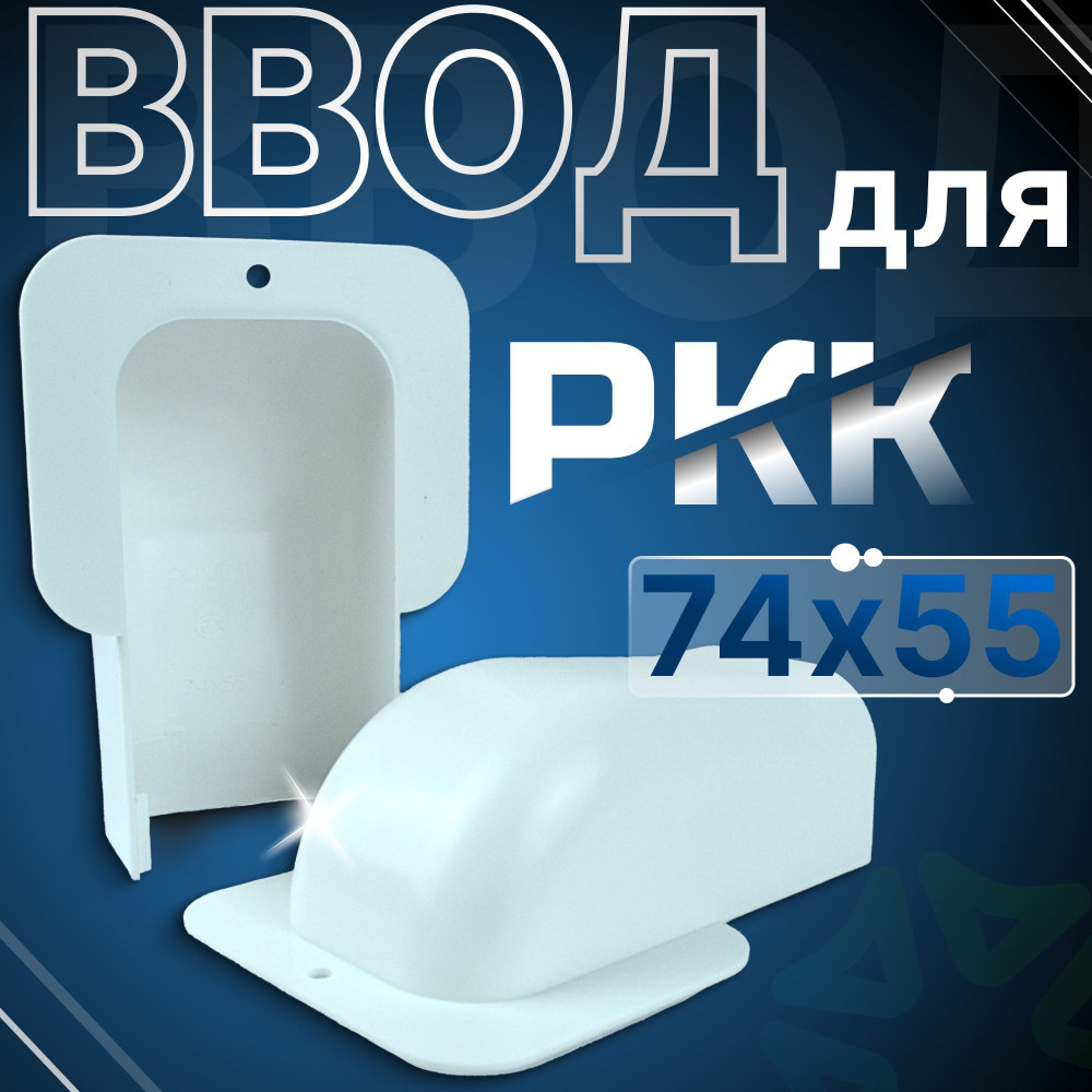 Ввод в строение для РКК 74х55 белый