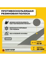 Противоскользящая резиновая вставка 28мм х 4мм, серый, 10 м