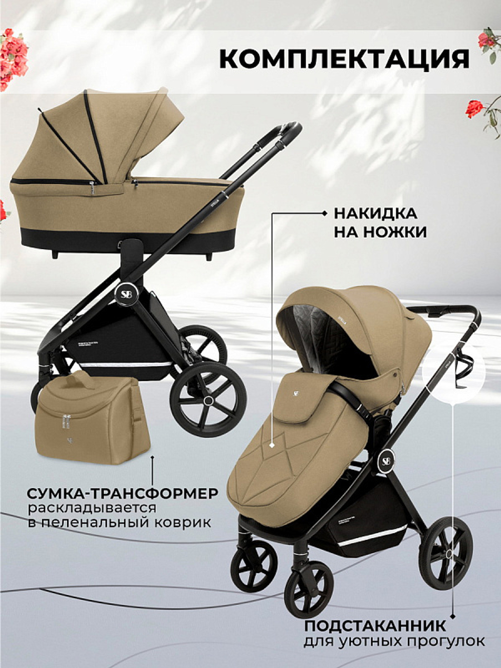 Детская коляска Sweet Baby Stella 2 в 1 427305, Beige
