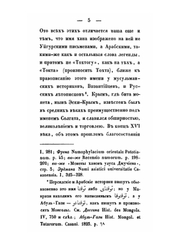 Монеты джучидов, генуэзцев и гиреев, битые на Таврическом полуострове, и принадлежащие Одесскому Обществу Истории и Древностей | В.В. Григорьев