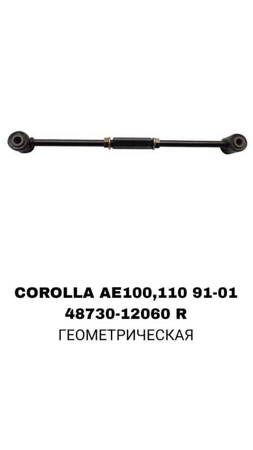 ТЯГИ ПОПЕРЕЧНЫЕ COROLLA AE100,110,AT215