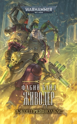 Warhammer 40000. Фабий Байл. Живодер