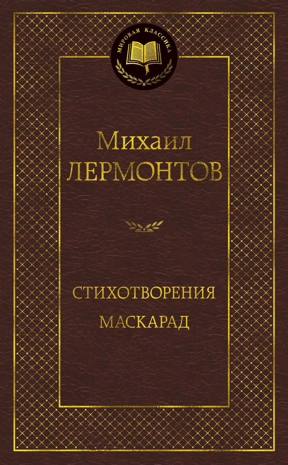 Стихотворения. Маскарад. Михаил Лермонтов