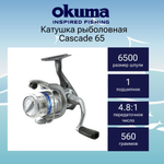 Катушка для рыбалки Okuma Cascade