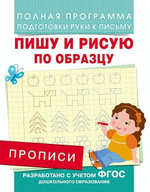 Подготовка к школе. Прописи. Пишу и рисую по образцу (Росмэн)