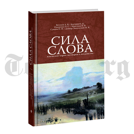 Сила слова. Языческие корни заговора и колдовства. Красная серия