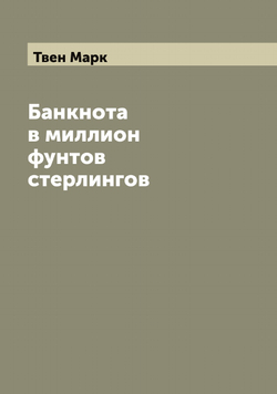 Банкнота в миллион фунтов стерлингов | Твен Марк