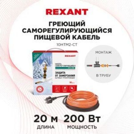 Кабель греющий саморегулирующийся 10HTM2-CT, в трубу, 20м/200Вт REXANT