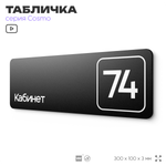 Табличка с номером кабинета "Кабинет №74", для офиса, 30 х 10 см, серия COSMO, черная, Айдентика Технолоджи