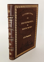 "Путешествие из Петербурга в Москву". А.Н. Радищев. 1905 г.
