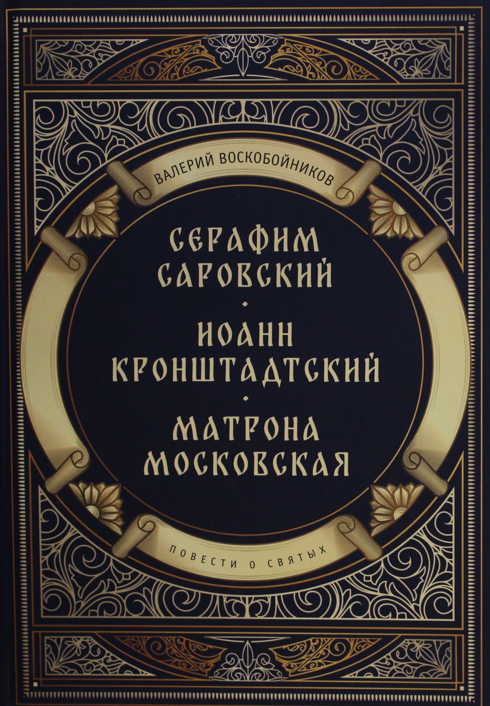 Повести о святых: Серафим Саровский. Иоанн Кронштадтский. Матрона Московская