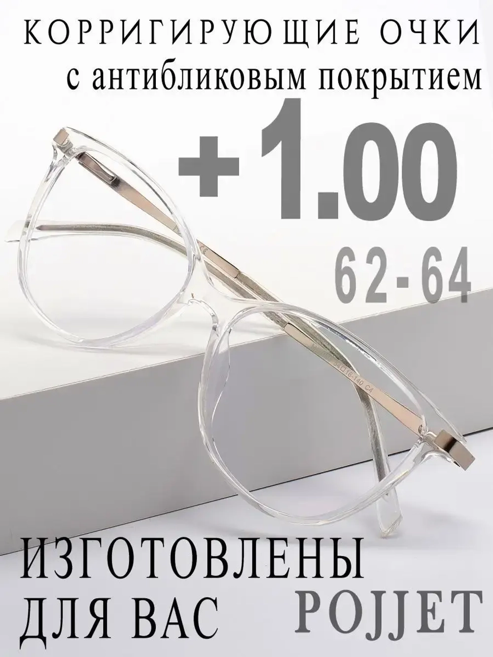Очки для зрения +1,00 РЦ 62-64